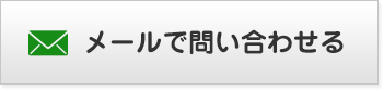 メールでのお問い合わせ