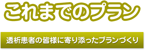 これまでのプラン「透析患者の皆様に寄り添ったプランづくり」