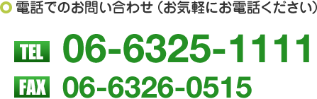 電話でのお問い合わせTEL:06-6325-1111FAX:06-6326-0515